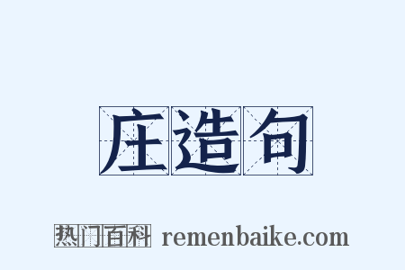庄造句是什么意思的图片
